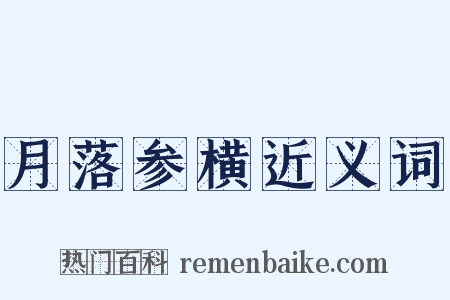 月落参横近义词是什么意思的图片